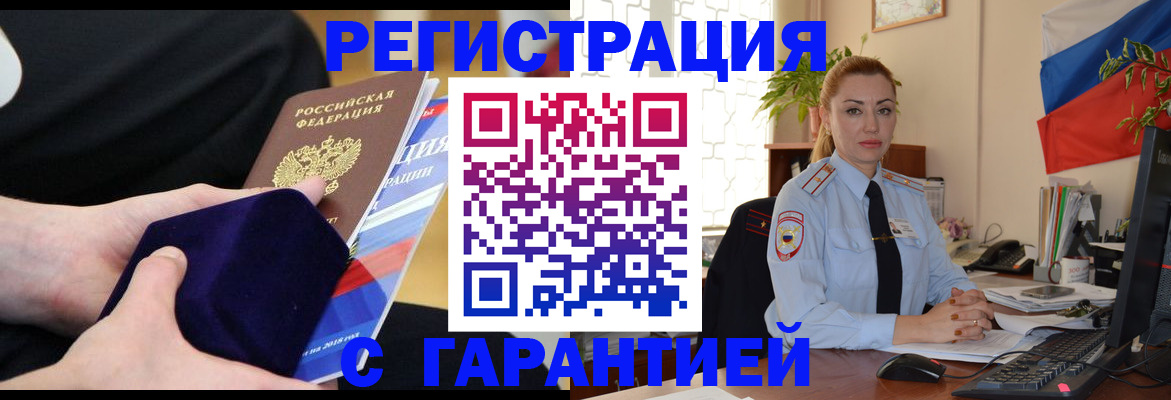 временная регистрация гарантия в Волгодонске